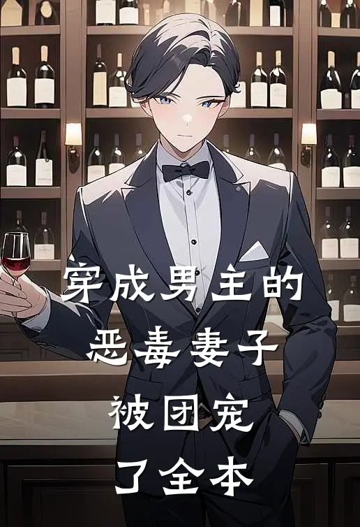 穿成男主的恶毒妻子，被团宠了全本
