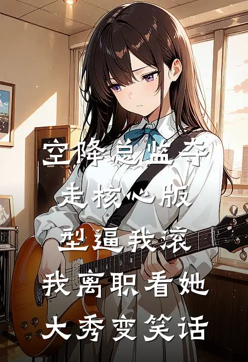 空降总监夺走核心版型逼我滚，我离职看她大秀变笑话