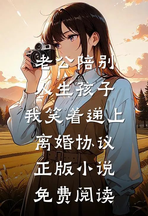 老公陪别人生孩子,我笑着递上离婚协议正版小说免费阅读
