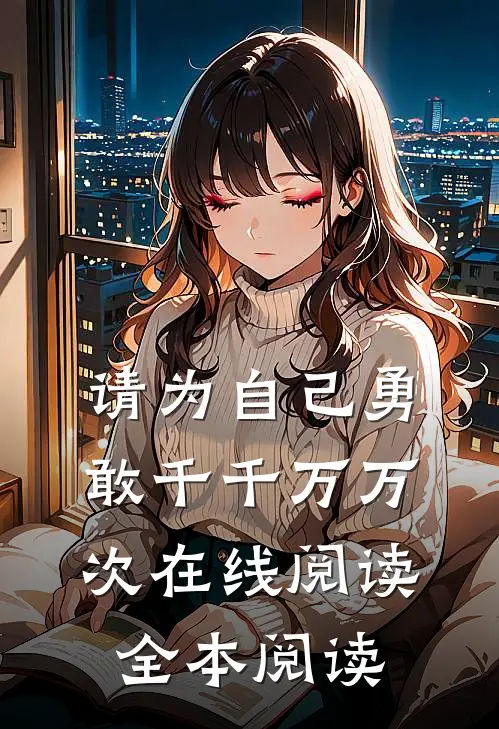 请为自己勇敢千千万万次在线阅读全本阅读