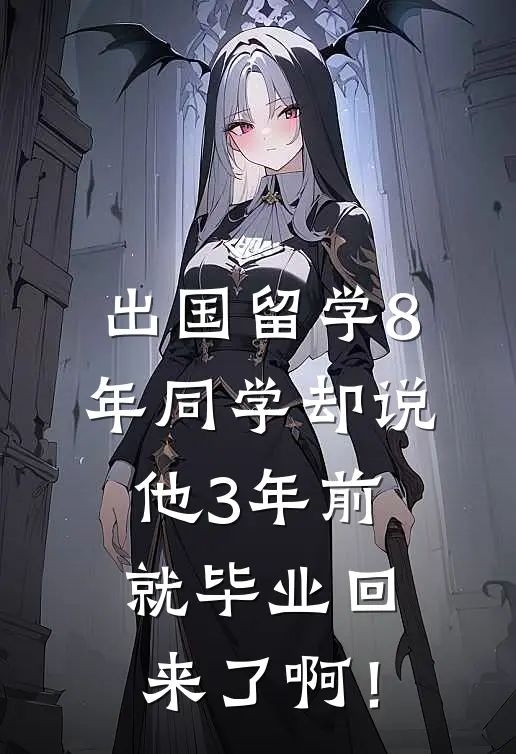 出国留学8年同学却说：他3年前就毕业回来了啊！