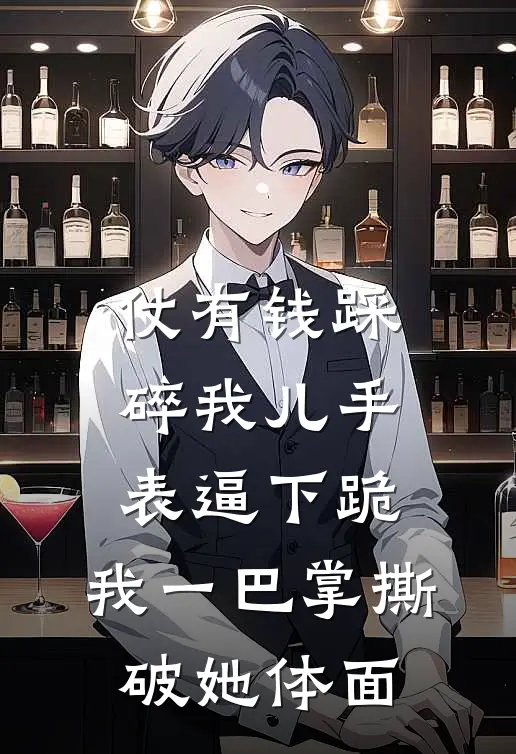仗有钱踩碎我儿手表逼下跪，我一巴掌撕破她体面