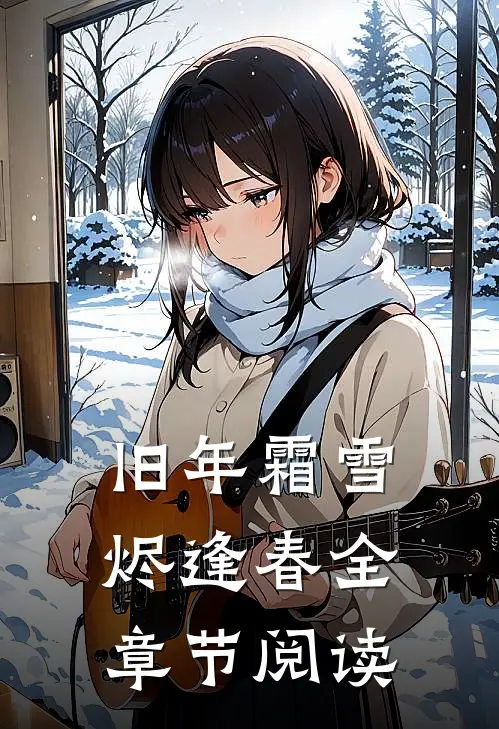 旧年霜雪烬逢春全章节阅读