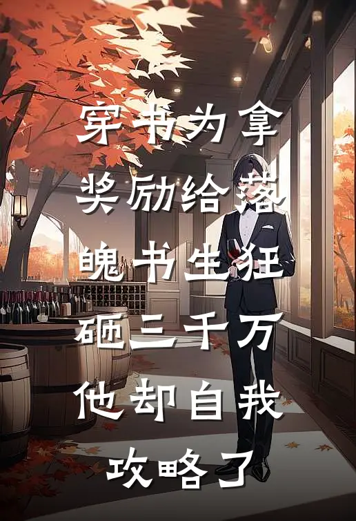 穿书为拿奖励给落魄书生狂砸三千万，他却自我攻略了