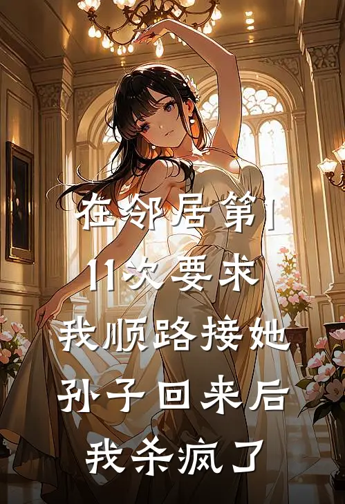 在邻居第111次要求我顺路接她孙子回来后，我杀疯了