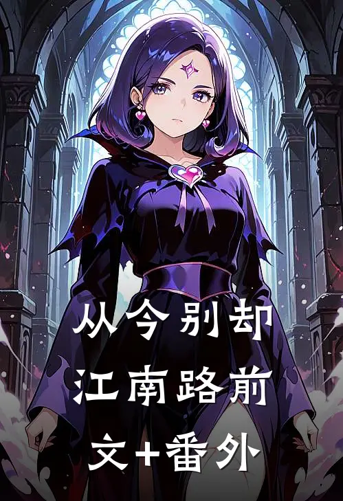 从今别却江南路前文+番外