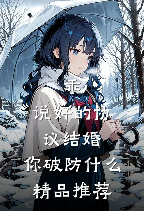 乖，说好的协议结婚，你破防什么精品推荐