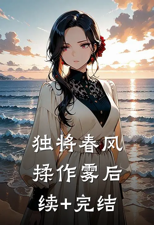 独将春风揉作雾后续+完结
