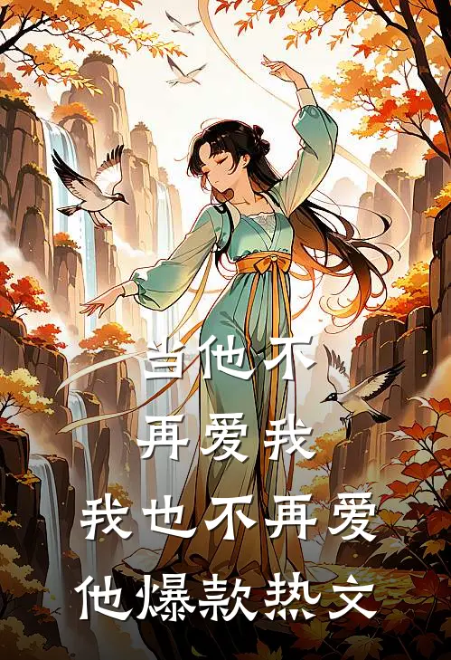 当他不再爱我，我也不再爱他爆款热文