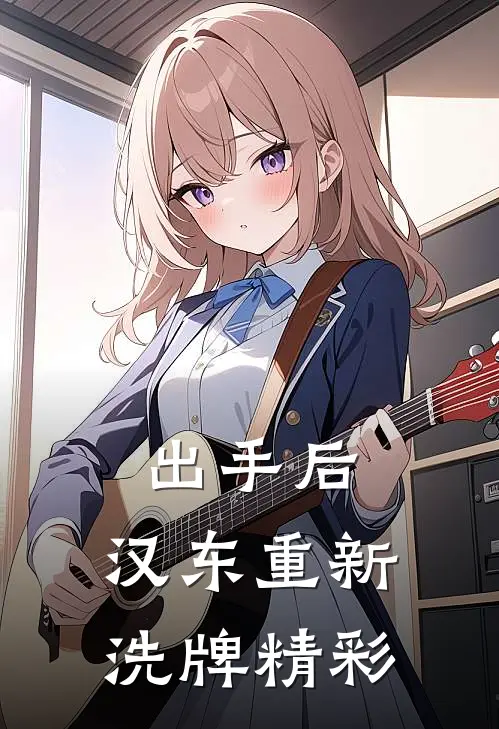 出手后，汉东重新洗牌精彩
