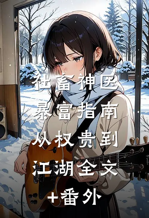社畜神医暴富指南：从权贵到江湖全文+番外