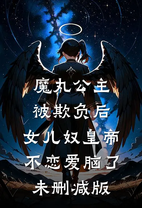 魔丸公主被欺负后，女儿奴皇帝不恋爱脑了未删减版