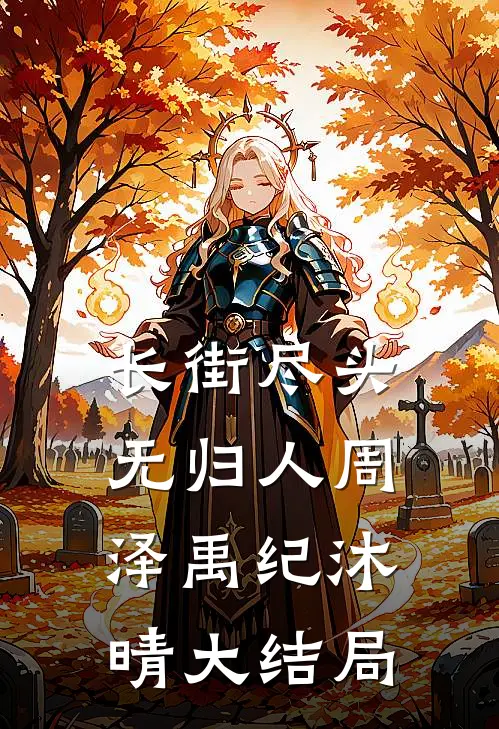 长街尽头无归人周泽禹纪沐晴大结局