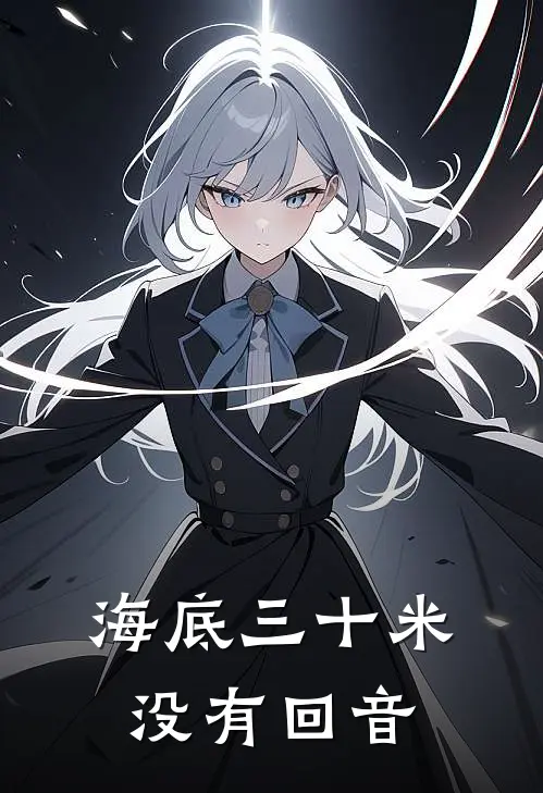 海底三十米没有回音