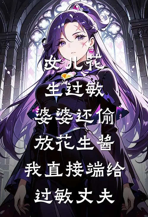 女儿花生过敏，婆婆还偷放花生酱，我直接端给过敏丈夫