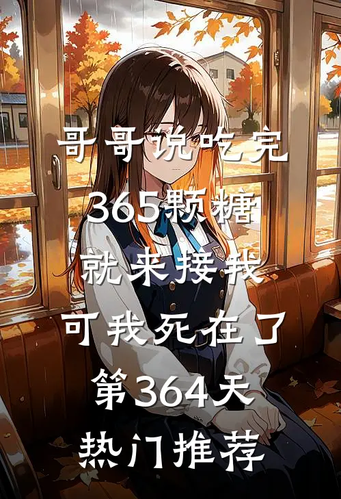 哥哥说吃完365颗糖就来接我，可我死在了第364天热门推荐