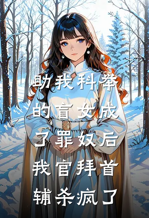 助我科举的盲女成了罪奴后,我官拜首辅杀疯了