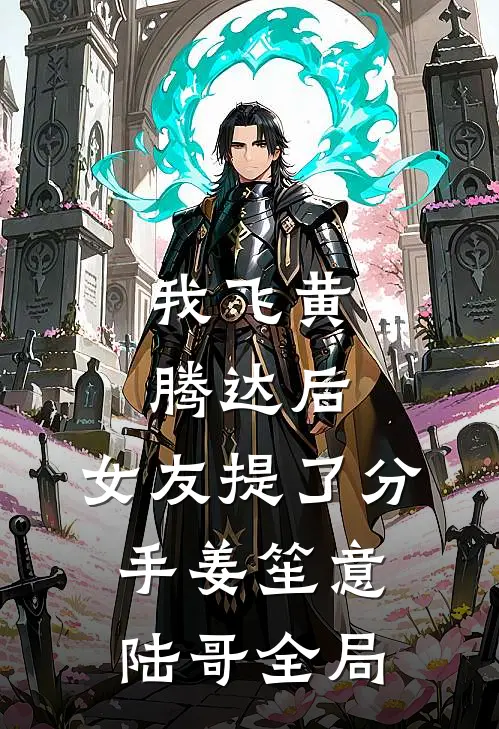 我飞黄腾达后，女友提了分手姜笙意陆哥全局
