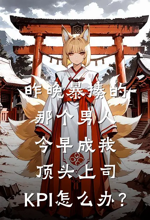 昨晚暴揍的那个男人，今早成我顶头上司，KPI怎么办？