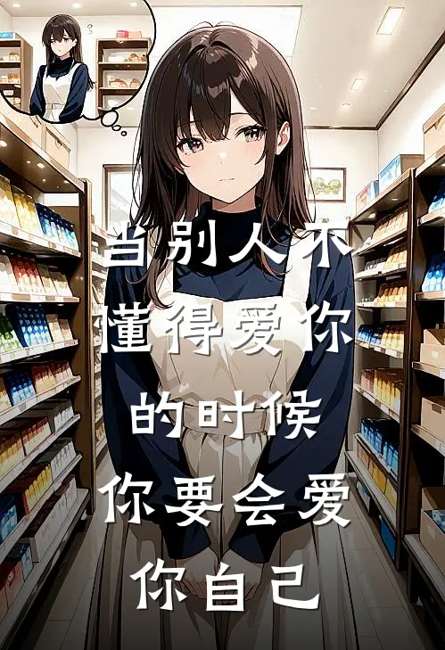 当别人不懂得爱你的时候,你要会爱你自己