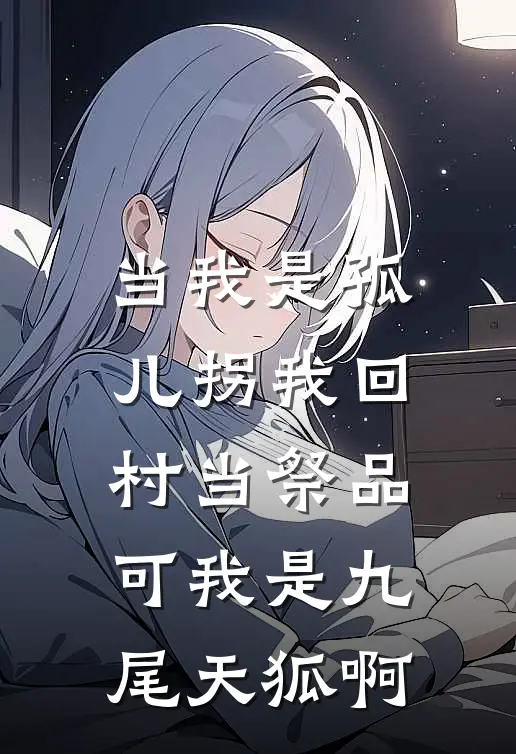 当我是孤儿拐我回村当祭品，可我是九尾天狐啊