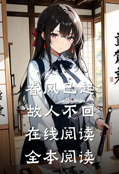 春风已起，故人不回在线阅读全本阅读