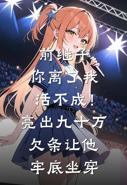 前继子：你离了我活不成！亮出九十万欠条让他牢底坐穿