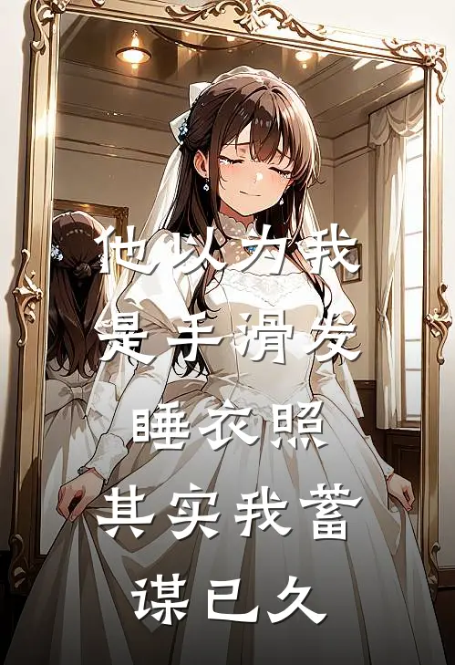 他以为我是手滑发睡衣照，其实我蓄谋已久