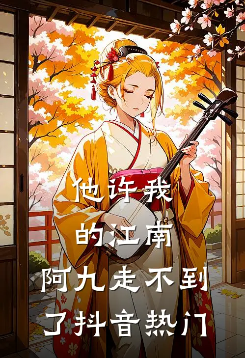 他许我的江南，阿九走不到了抖音热门