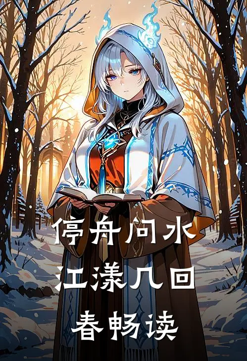 停舟问水，江漾几回春畅读