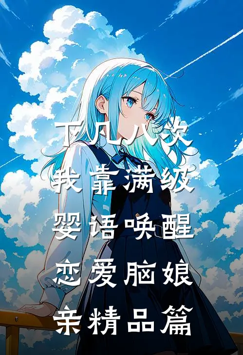 下凡八次，我靠满级婴语唤醒恋爱脑娘亲精品篇