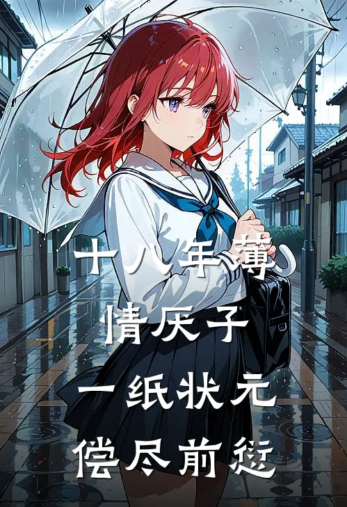 十八年薄情厌子，一纸状元偿尽前愆