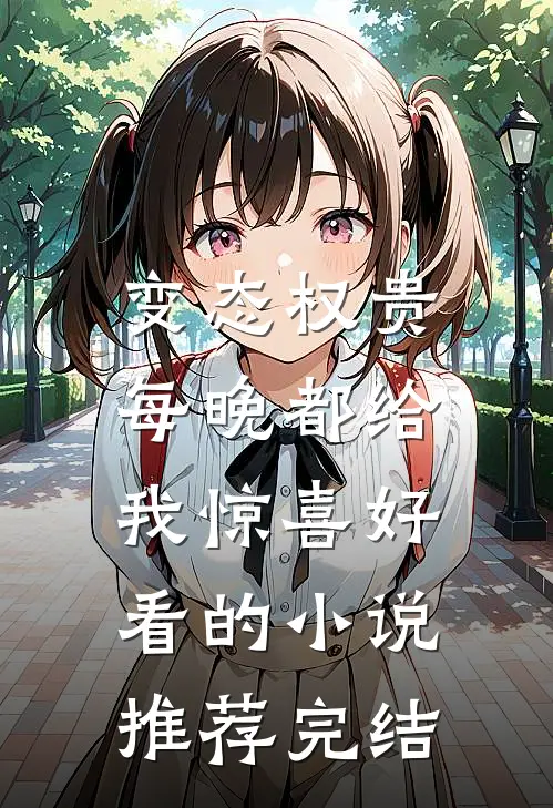 变态权贵，每晚都给我惊喜好看的小说推荐完结