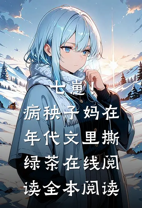 七崽！病秧子妈在年代文里撕绿茶在线阅读全本阅读