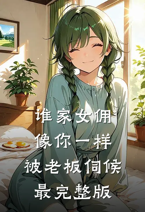 谁家女佣像你一样，被老板伺候最完整版