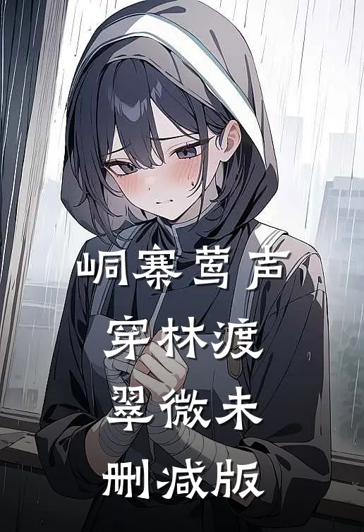 峒寨莺声，穿林渡翠微未删减版
