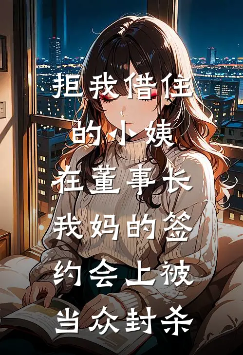拒我借住的小姨，在董事长我妈的签约会上被当众封杀