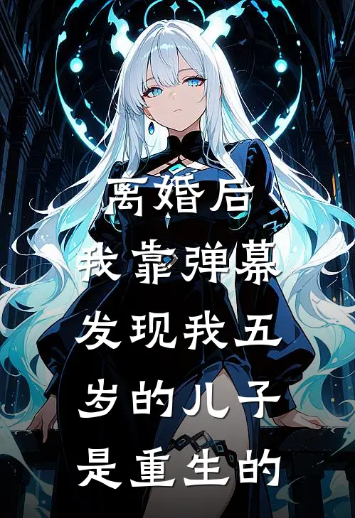 离婚后，我靠弹幕发现我五岁的儿子是重生的