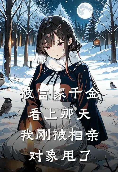 被富家千金看上那天，我刚被相亲对象甩了