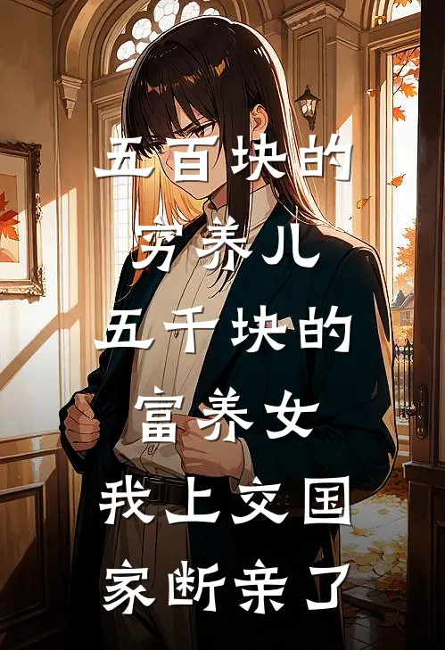 五百块的穷养儿，五千块的富养女，我上交国家断亲了