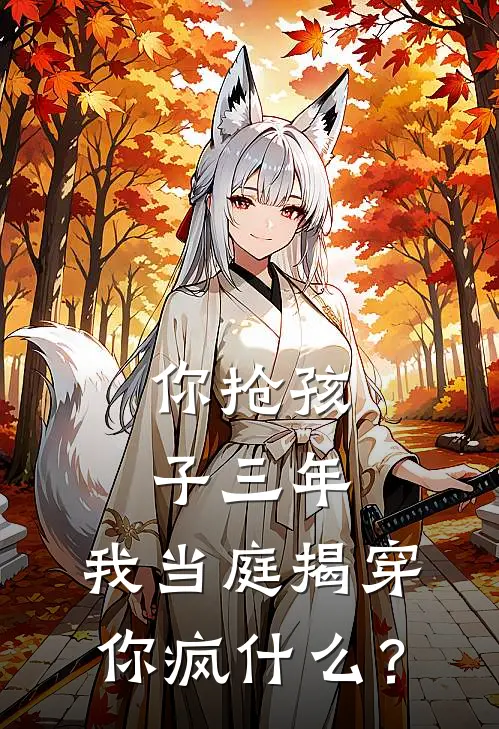 你抢孩子三年，我当庭揭穿你疯什么？