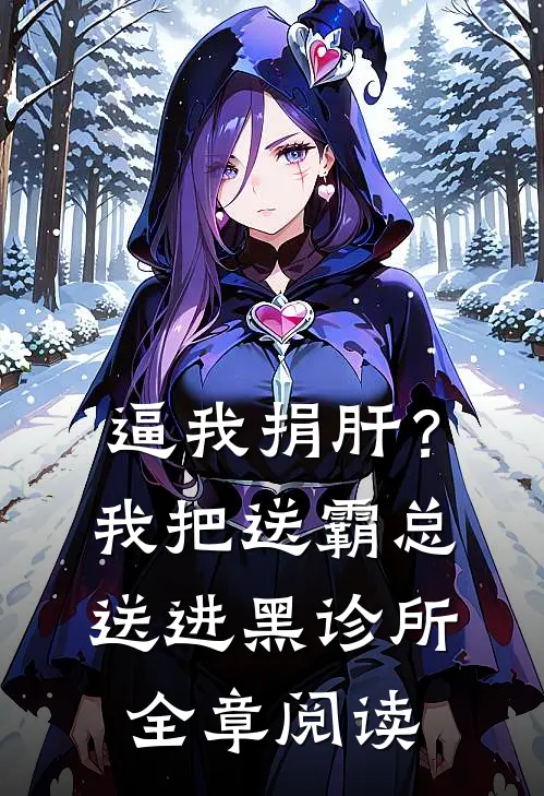 逼我捐肝？我把送霸总送进黑诊所全章阅读