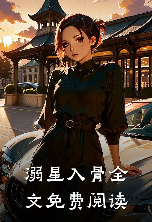 溺星入骨全文免费阅读
