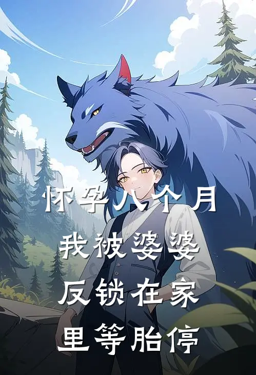 怀孕八个月，我被婆婆反锁在家里等胎停