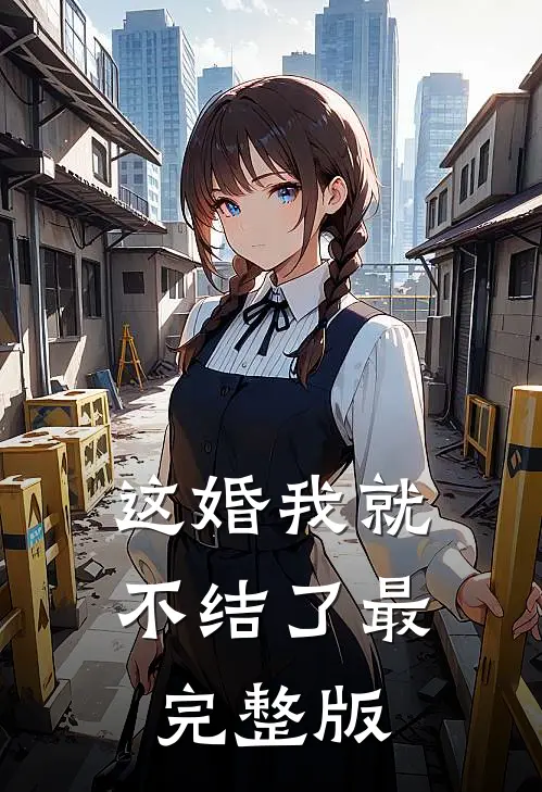 这婚我就不结了最完整版