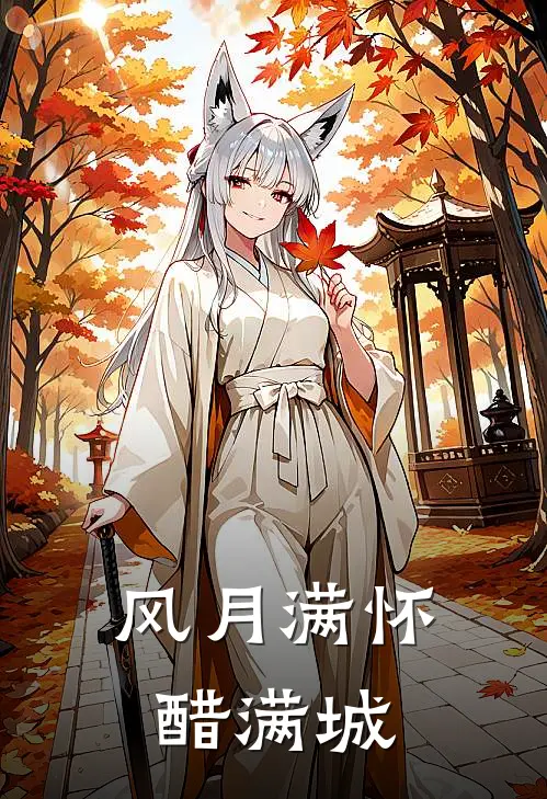 风月满怀醋满城