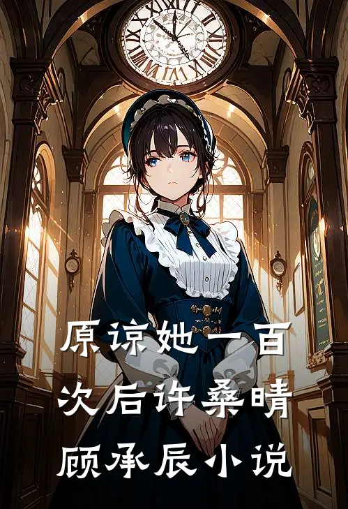 原谅她一百次后许桑晴顾承辰小说