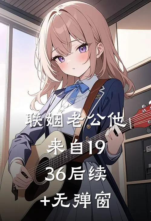 联姻老公他来自1936后续+无弹窗