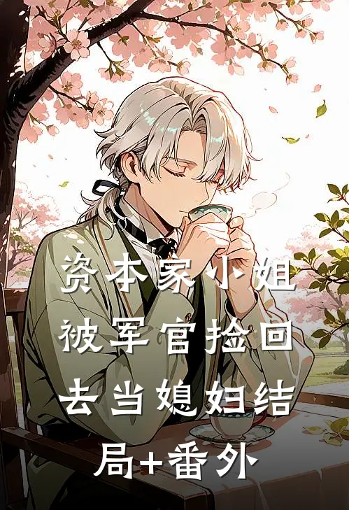 资本家小姐，被军官捡回去当媳妇结局+番外