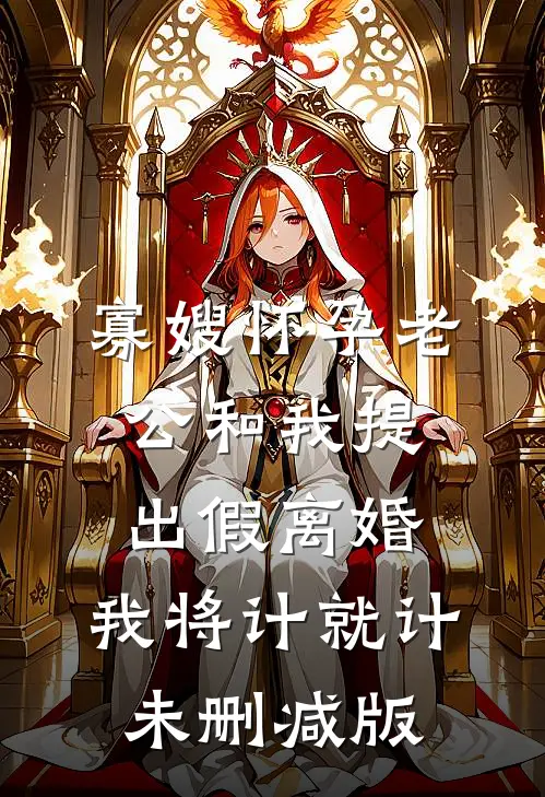 寡嫂怀孕老公和我提出假离婚，我将计就计未删减版